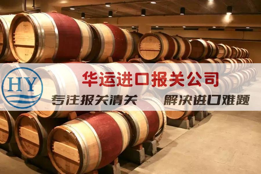 加拿大冰酒葡萄酒进口报关代理(图1)